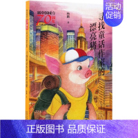 寻找童话作家的漂亮猪/新中国成立儿童文学经典作品集 [正版]寻找童话作家的漂亮猪/新中国成立儿童文学经典