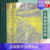 [正版]奔马上下册 三岛由纪夫文集07 陈德文译本 日本文学小说外国文学作品集 一页文库 凤凰书店书籍