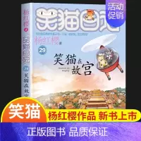 笑猫日记(29)-笑猫在故宫 [正版]新书上市笑猫日记29笑猫在故宫 杨红樱作品集课外阅读书籍 小学生三四五六年级儿童文