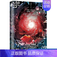 [正版]宇宙坍缩 刘慈欣 科幻 文学 微纪元同系列 虫系列科幻 科幻小说 永恒之物 宇宙终结 王晋康刘慈欣作品三体全集