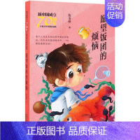 愿望饭团的烦恼/新中国成立儿童文学经典作品集 [正版]愿望饭团的烦恼/新中国成立儿童文学经典作品集