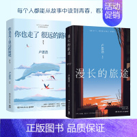 你也走了很远的路吧 [正版] 卢思浩作品集2册套装 你也走了很远的路吧+漫长的旅途 热卖文学青春成长散文情感书语音书签