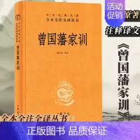 [正版]中华书局曾国藩家训 全本全注全译三全本系列 曾国藩传人物传记家书全集人生哲学 足本原著解读经典作品历史文学博库图