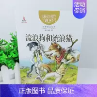 流浪狗和流浪猫 [正版]亲爱的笨笨猪杨红樱性情童话系列画本6册 小学生三四五六年级课外书籍性情校园经典童话绘本故事书儿童