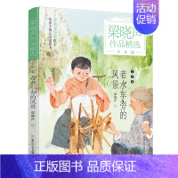 老水车旁的风景 [正版]梁晓声作品集精选少年版全3册慈母情深老水车旁的风景种子的力量儿童文学作品茅盾文学家给孩子亲情教育