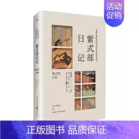 [正版]紫式部日记 紫式部 著 文学作品集