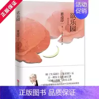 [正版]欲乐园 渡边淳一的书全套 失乐园暖心续篇 复乐园三部曲 日本爱情文学小说 爱情故事书言情小说文学随笔 现当代文学