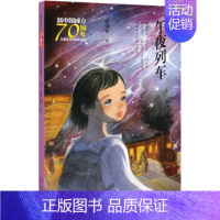 午夜列车/新中国成立儿童文学经典作品集 [正版]午夜列车/新中国成立儿童文学经典作品集