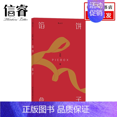 [正版]馅饼盒子 香港青年文学奖评审米哈作品 19张全彩插图 短篇小说集 中国华语文学小说书籍