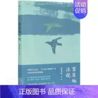 [正版] 盲目地注视 黄国峻著 说书人笔法写作 10篇作品 短篇小说集 华语文学当代文学小说书籍