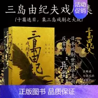 [正版] 三岛由纪夫戏剧集 上下册套装2册 10部三岛由纪夫代表性戏剧作品 日本文学戏曲现代戏剧剧本书籍