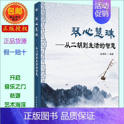 [正版]琴心慧珠——从二胡到生活的智慧 赵寒阳 中央音乐学院出版社 文学 作品集 散文杂著集 书店书 发货快