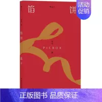 [正版]馅饼盒子 青年文学评审米哈作品 礼物般的短篇小说集 书内配有19张插图 关于邂逅写作战役复仇遗忘 小说作品集