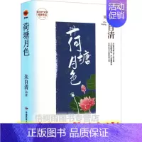 [正版]荷塘月色 朱自清作品集 精装版现当代文学经典作品 世界经典文学名著青少年儿童文学小说故事书 9-15岁五六七八九