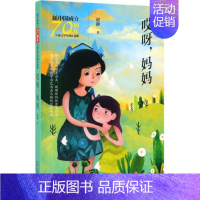 哎呀妈妈/新中国成立儿童文学经典作品集 [正版]哎呀妈妈/新中国成立儿童文学经典作品集