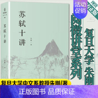 [正版] 苏轼十讲 苏轼评传作者复旦大学中文系教授朱刚苏东坡传诗词全集字帖文集诗集画作品十个主题苏轼的一生小说书文学