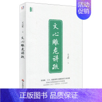 [正版]文心雕龙讲疏 王元化精品集 比较文学荣誉奖 古典文学研究 南朝文学理论 图书名家经典作品 华东师范大学出版社