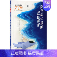 阿尔法R星的蓝色海洋/新中国成立儿童文学经典作品集 [正版]阿尔法R星的蓝色海洋/新中国成立儿童文学经典