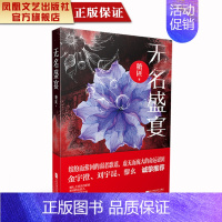 [正版]凤凰无名盛宴糖匪著名家经典精选名著名家作品精选集中国现当代长篇小说书籍现当代文学作品书长篇故事书经典文学