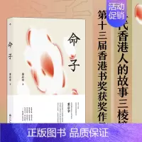 [正版]命子 董启章 九州出版社 中国文学作品集 9787522502847