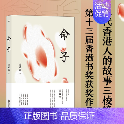 [正版]命子 董启章 九州出版社 中国文学作品集 9787522502847