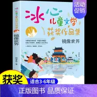 [冰心儿童文学]镜像世界 [正版]世界第一怪女孩 冰心奖获奖作家精品书系儿童文学作品集适合小学生三年级四年级至五六阅读课