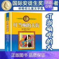 叮当响的大街 [正版]叮当响的大街非注音版小学生三四年级课外书阅读阅读书目儿童文学作品林格伦作品集美绘版小学生课外阅读书