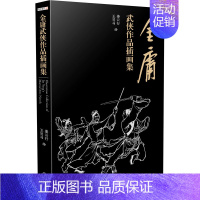 [正版]金庸武侠作品插画集 姜云行,王司马 绘 文学理论/文学评论与研究文学 书店图书籍 中山大学出版社