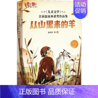 [正版]《儿童文学》首届温泉杯获奖作品集 从山里来的羊 中国少年儿童出版社 赵卯卯 等 著 儿童文学