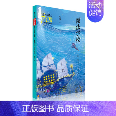 [正版]魔法学校/新中国成立儿童文学经典作品集 北京少年儿童出版社 葛竞 著 著 儿童文学