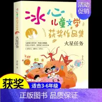 [冰心儿童文学]火星任务 [正版]世界第一怪女孩 冰心奖获奖作家精品书系儿童文学作品集适合小学生三年级四年级至五六阅读课