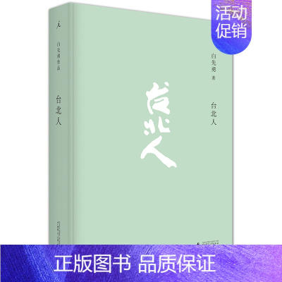 [正版] 台北人白先勇精装 爱情小说纽约客白先勇乔志高联袂打造中英文双绝的文学经典镊子 白先勇作品集 广西师范大学