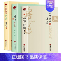 [正版]鲁迅文学作品集全3册鲁迅小说呐喊彷徨+鲁迅散文集朝花夕拾+鲁迅杂文集 狂人日记孔乙己阿Q正传华盖集等初中生语文课