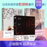 [正版]乾胡桃侦探悬疑推理惊悚破案小说日本外国文学书籍 重赴 爱的成人式 爱的告别式 经典近现代小说精品作品集 现