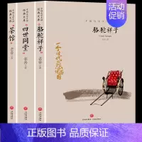 [正版]中国文学大师经典文库系列四世同堂骆驼祥子茶馆3册全套老舍原著完整版初中生七八九年级图书课外书籍现代文学小说作品散