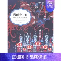 [正版] 漫画大方舟——世界经典文学集萃 拉斯·齐克 书店 作品集书籍 书 畅想书
