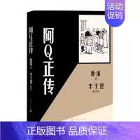 [正版]阿Q正传 丰子恺插图本 鲁迅 著 中国文学中篇小说作品集 收录丰子