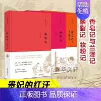 [正版]全3册 贵妃的红汗系列 妆粉记 胭脂记香皂记与兰泽记 孟晖作品 中国现当代随笔 文学随笔集 南京大学出版社 孟