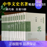 [正版]中华文史名著精选精译精注唐代文学诗人(全集13册)中国古典文学诗歌散文词曲经典作品集全套李白杜甫柳宗元白居易孟浩