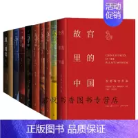 [正版] 祝勇作品集全套10册 故宫里的中国六百年古物之美123古画之美书法风流隐秘角落血朝廷在故宫寻找苏东坡人民文