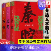 [正版] 贾平凹小说作品全集三部曲浮躁 废都 秦腔小说书籍中国当代社会长篇小说中国现当代文学小说书籍作家出版社