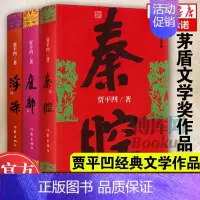 [正版] 贾平凹小说作品全集三部曲浮躁 废都 秦腔小说书籍中国当代社会长篇小说中国现当代文学小说书籍作家出版社