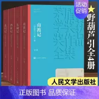 [正版] 南渡记 东藏记 西征记 北归记(1-4卷) 茅盾文学奖获奖作品全集 中国现当代文学小说书籍 人民文学出版社
