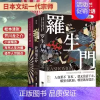 [正版]时代华语罗生门 地狱变 雾之旗 日本经典小说文学3册套装 松本清张 芥川龙之介代表作品集 侦探推理必读