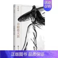 [正版]诗眼倦天涯徐皓峰 著 中国现当代文学小说作品集 武侠题材 《收获
