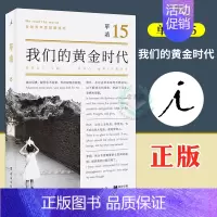 [正版]理想国 单读15 我们的黄金时代 艺术书文学读物艺术理论书 经典文学小说书 文学 中国现当代随笔 作品集