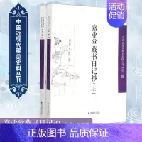 [正版]嘉业堂藏书日记抄(全2册) 刘承幹 著 文学作品集社科 书店图书籍 凤凰出版社