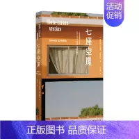 [正版]七座空屋 萨曼塔施维伯林 著 外国短篇小说集科幻小说外国现当代文学作品 阿根廷小说 同系列侦图机 凤凰书店