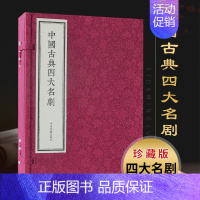 [正版]中国古典四大名剧(宣纸线装一函四册)中国古典戏曲剧本文学名著作品集明清西厢记牡丹亭长生殿桃花扇竖版竖排收藏版本中