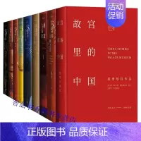 [正版]祝勇作品集系列全套9册人民文学出版社故宫六百年故宫里的中国+故宫的古物之美123古画之美隐秘角落书法风流+在故宫